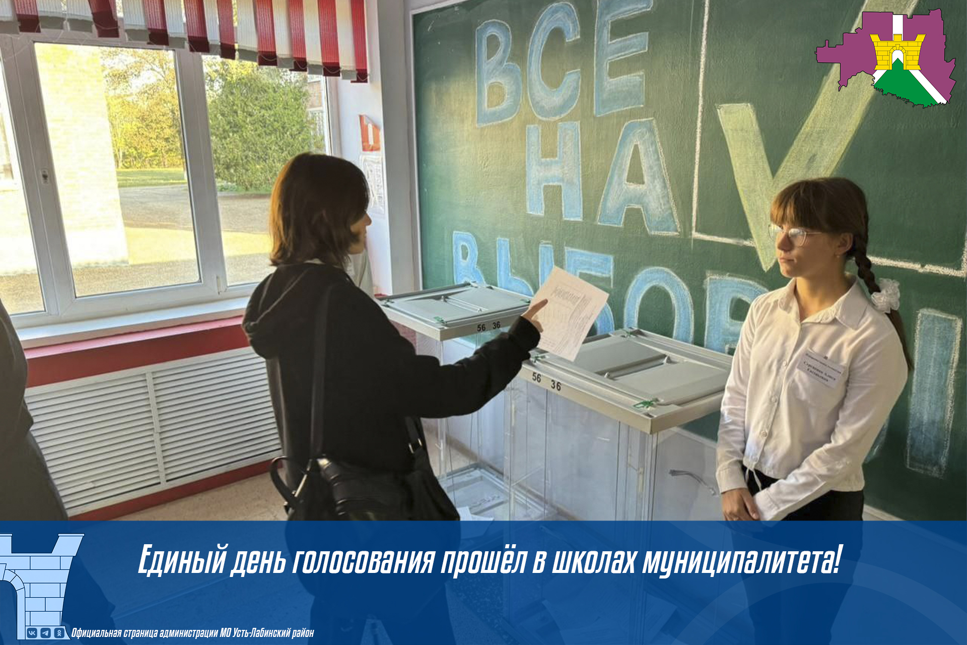 Единый день голосования прошёл в школах муниципалитета!