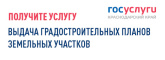 Выдача градостроительного плана земельного участка 