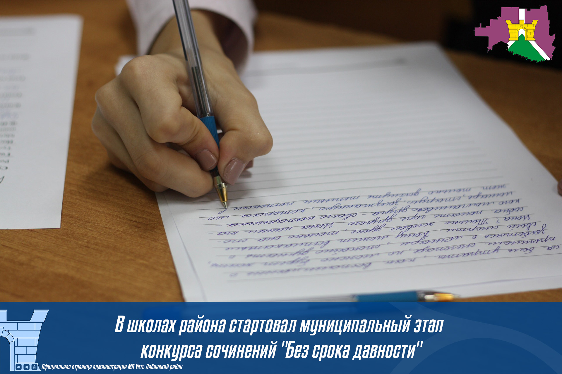 В школах района стартовал муниципальный этап конкурса сочинений "Без срока давности"