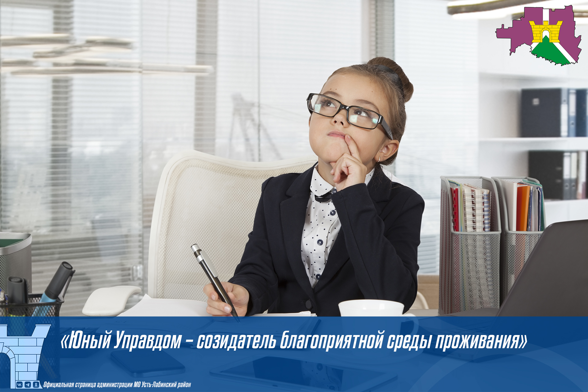 «Юный Управдом – созидатель благоприятной среды проживания»