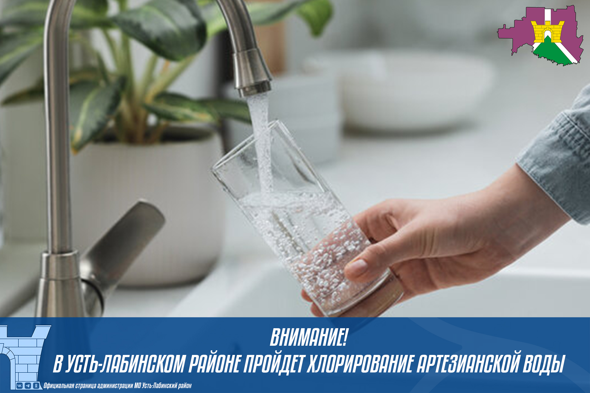 Уважаемые жители Усть-Лабинского района! АО "Сахарный завод "Свобода" предупреждает о проведении хлорирования артезианской воды