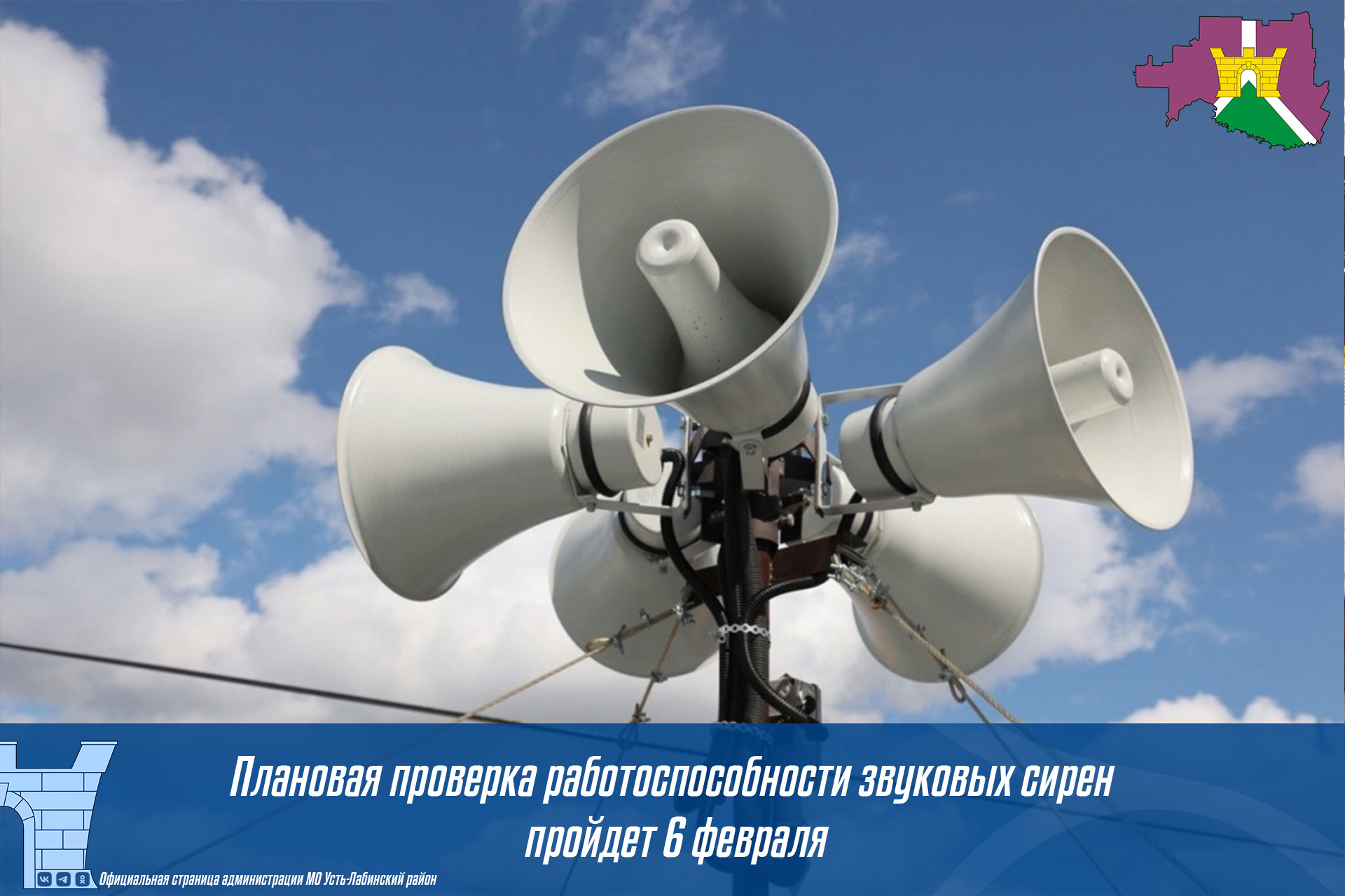 Плановая проверка работоспособности звуковых сирен пройдет 6 февраля