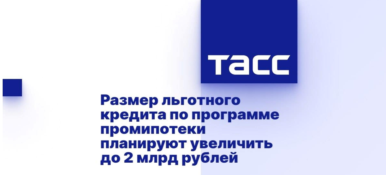 Минпромторг России подготовил проект постановления Правительства РФ об увеличении размера льготного кредита по программе промышленной ипотеки до 2 млрд рублей