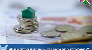 «Перерасчет квартплаты – что должен знать потребитель?»